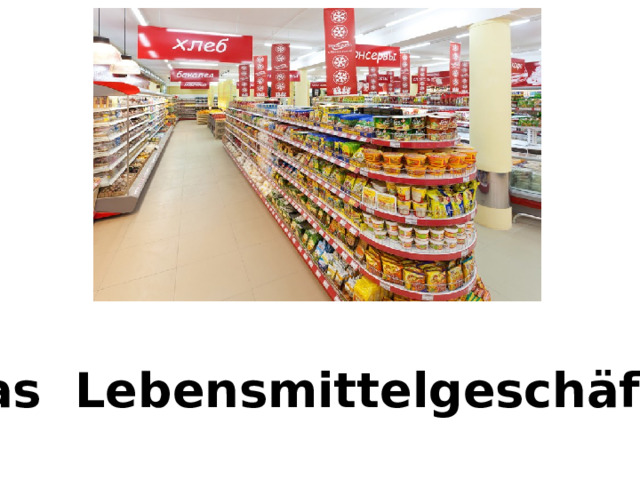 das Lebensmittelgeschӓft 
