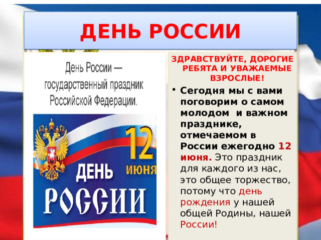 Презентация на день россии 12 июня