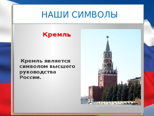  НАШИ СИМВОЛЫ 