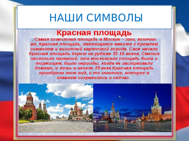  НАШИ СИМВОЛЫ 