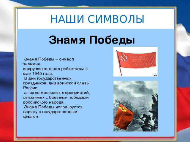  НАШИ СИМВОЛЫ 