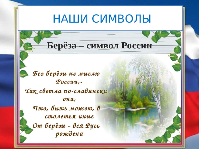  НАШИ СИМВОЛЫ 