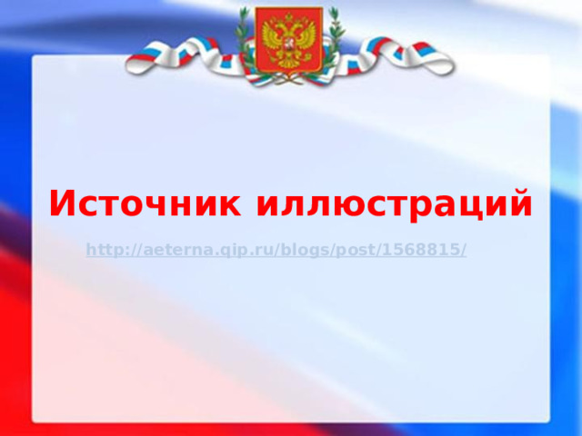 Источник иллюстраций http://aeterna.qip.ru/blogs/post/1568815/  