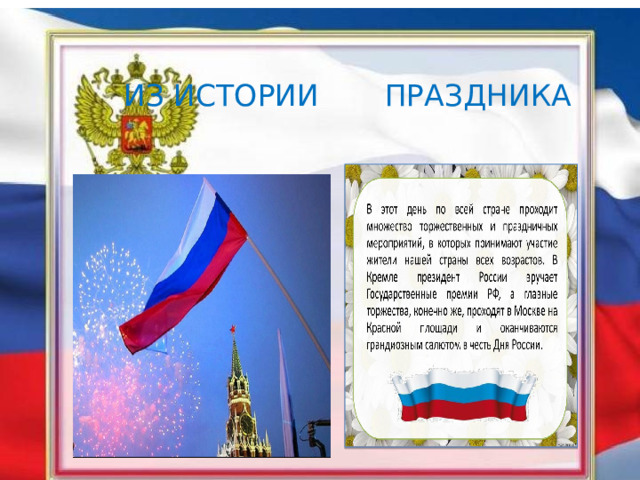   ИЗ ИСТОРИИ ПРАЗДНИКА 