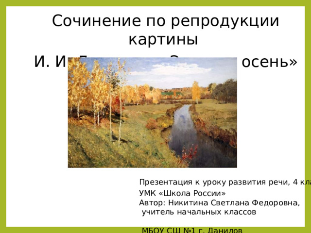 Рассказ по репродукции картины 4 класс. Золотая осень Левитана диктант. Сочинение по картине Левитана Золотая осень 4 класс презентация. Развитие речи 4 класс Левитан Золотая осень презентация. Сочинение на тему Золотая осень 4 класс и.и Левитан.