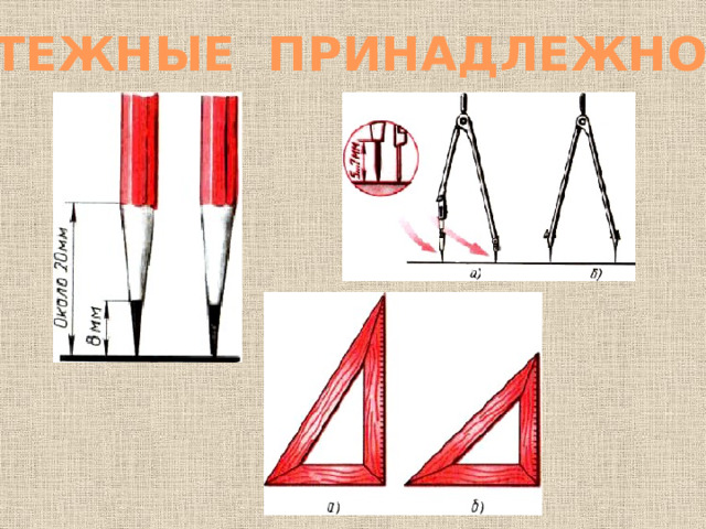 ЧЕРТЕЖНЫЕ ПРИНАДЛЕЖНОСТИ 