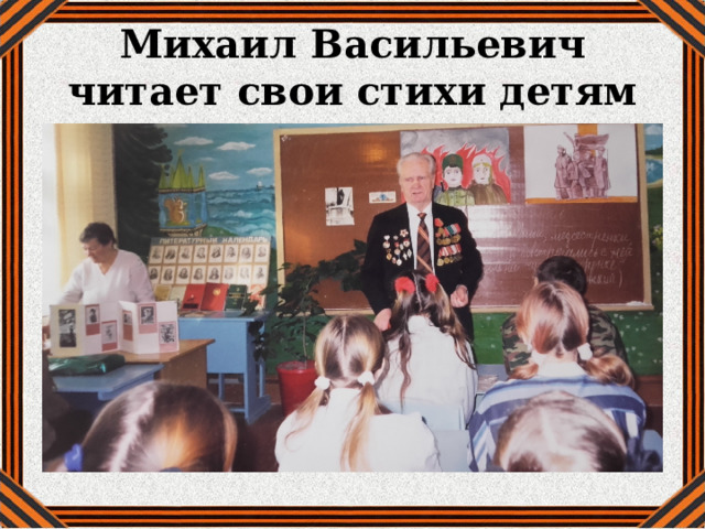 Михаил Васильевич читает свои стихи детям 