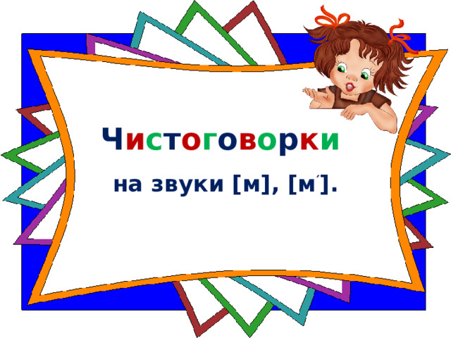 Ч и с т о г о в о р к и   на звуки [м], [м ′ ]. 