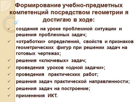 Развитие ключевых компетенций на уроках геометрии через решение задач на  готовых чертежах