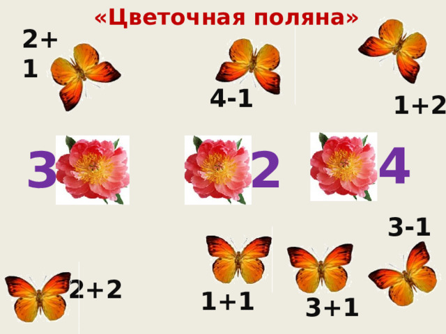 «Цветочная поляна» 2+1 4-1 1+2 4 2 3 3-1 2+2 1+1 3+1 