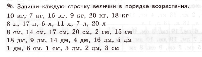 Запиши величины в порядке возрастания. Запиши величины в порядке убывания. Расположи величины в порядке возрастания. Расположи величины в порядке убывания.