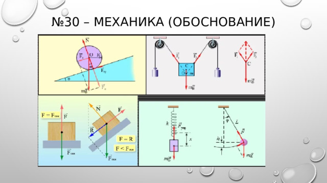 № 30 – механика (обоснование) 