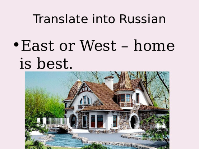 Translate into Russian East or West – home is best. 