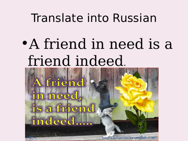 Translate into Russian A friend in need is a friend indeed . 