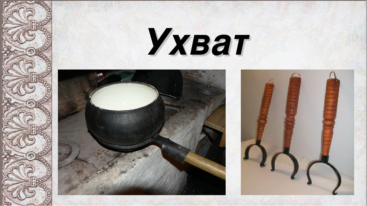 Ухват картинка для детей