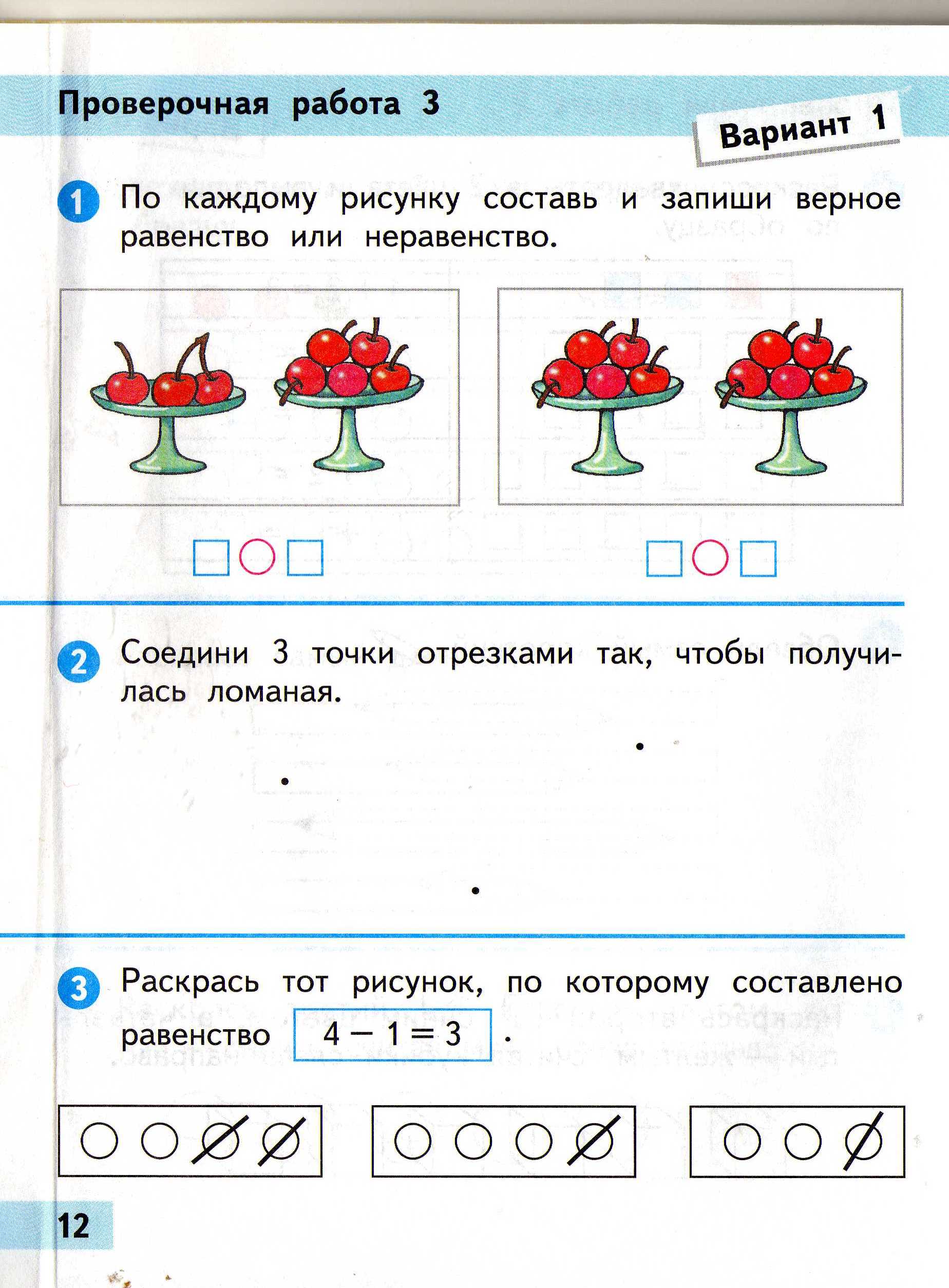 Составь равенство и неравенство. Проверочные работы 1 класс. Проверочная работа первый класс. Работа по математике 1 класс. Неравенства 1 класс задания.