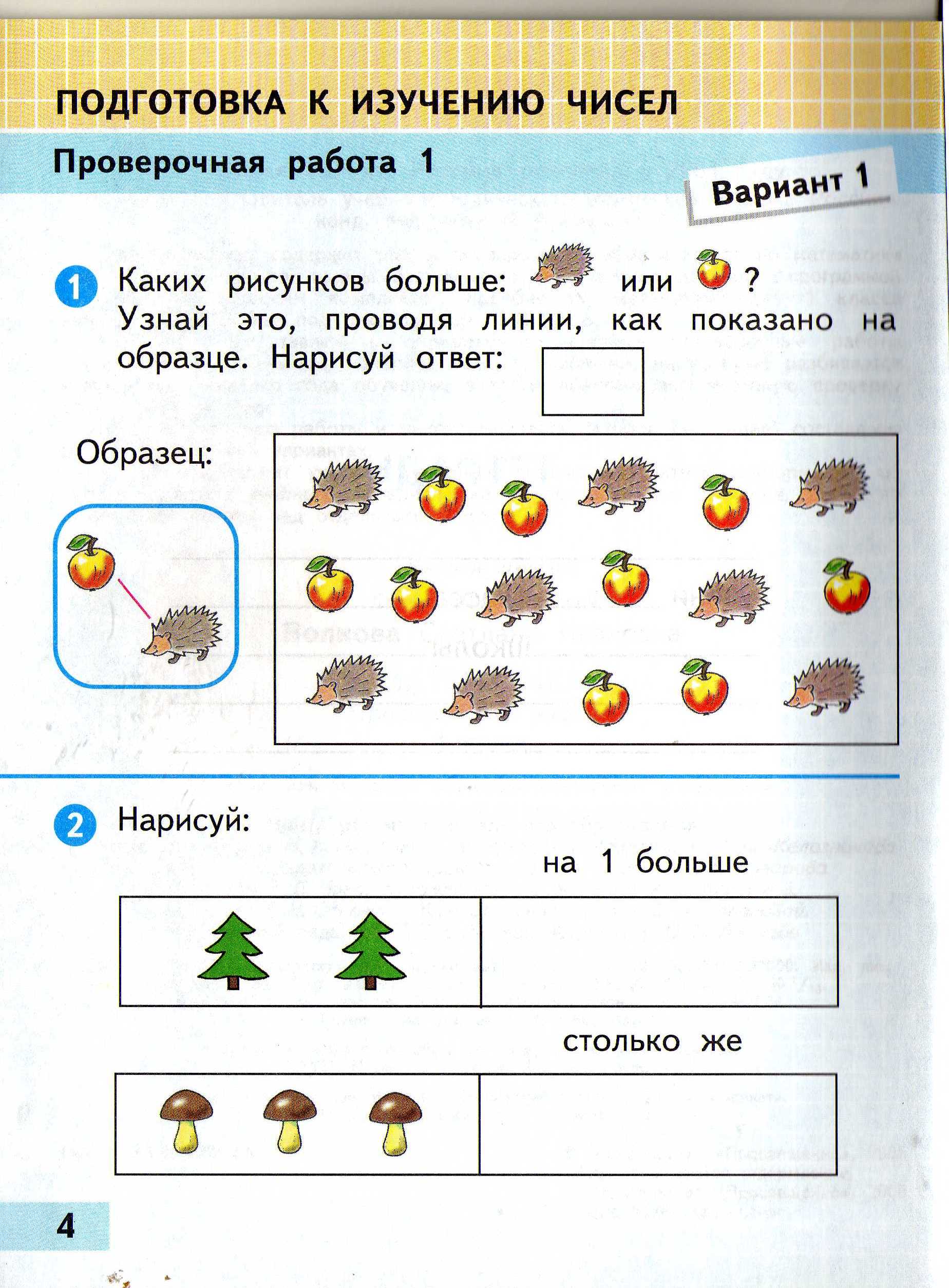 Проверочные работы по математике 1 класс УМК «Школа России»