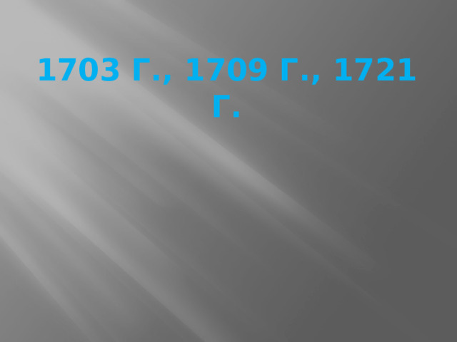 1703 г., 1709 г., 1721 г.   