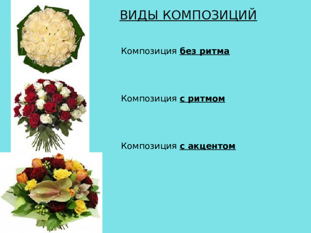 ВИДЫ КОМПОЗИЦИЙ Композиция без ритма   Композиция с ритмом   Композиция с акцентом 