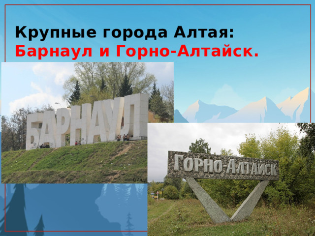 Крупные города Алтая: Барнаул и Горно-Алтайск. 