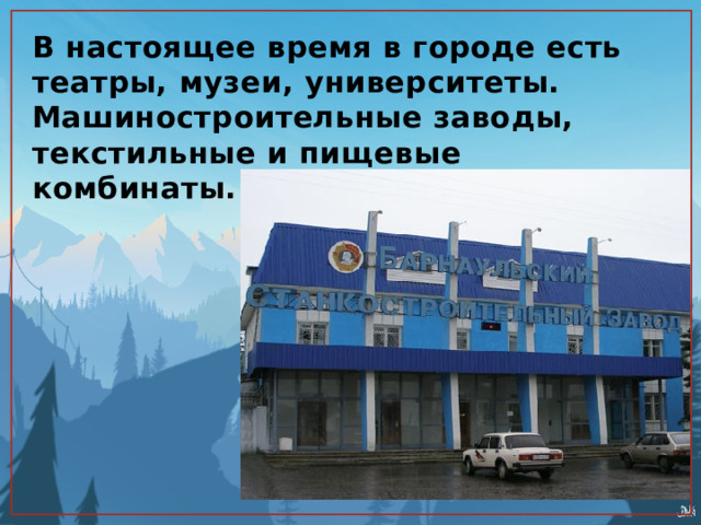 В настоящее время в городе есть театры, музеи, университеты. Машиностроительные заводы, текстильные и пищевые комбинаты. 