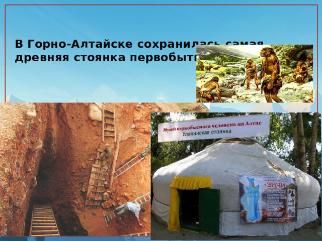 В Горно-Алтайске сохранилась самая древняя стоянка первобытных людей. 