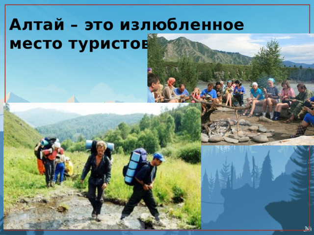 Алтай – это излюбленное место туристов. 