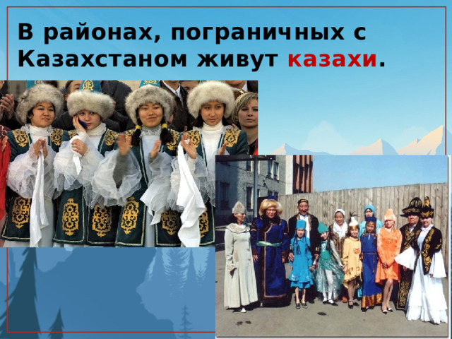 В районах, пограничных с Казахстаном живут казахи . 