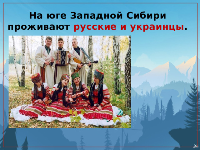 На юге Западной Сибири проживают русские и украинцы . 