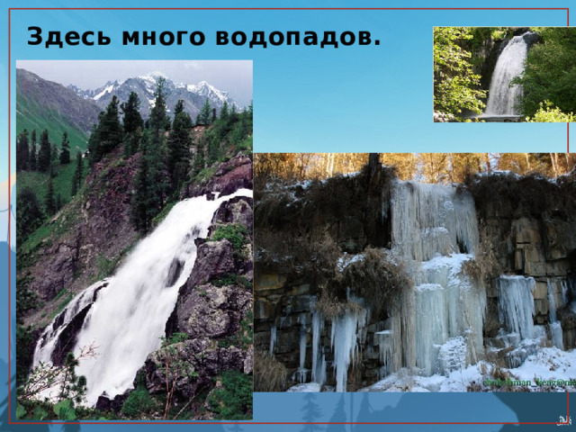 Здесь много водопадов. 