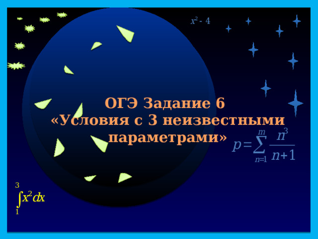 40 ОГЭ Задание 6 «Условия с 3 неизвестными параметрами» Продолжить игру II раунд  