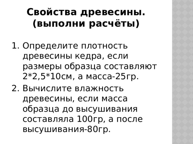 Образец древесины размером 10х10х8 см имеет влажность 20 после высушивания до влажности 0 размеры