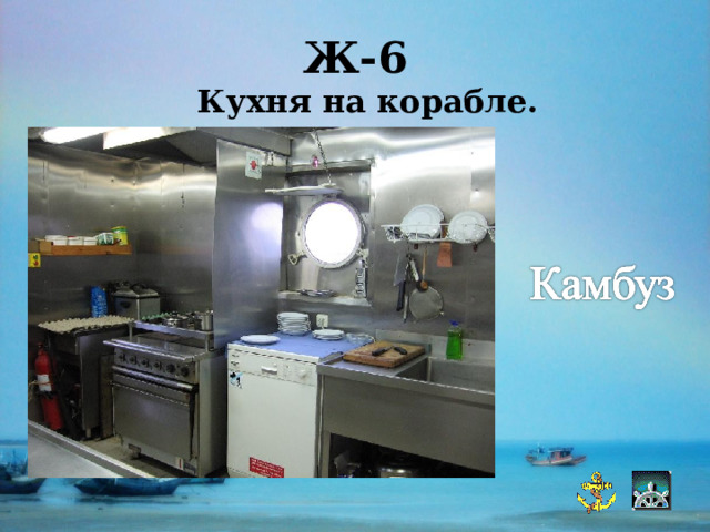 Ж-6  Кухня на корабле. 