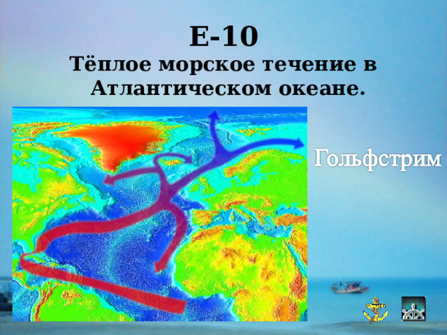 Е-10 Тёплое морское течение в Атлантическом океане.  