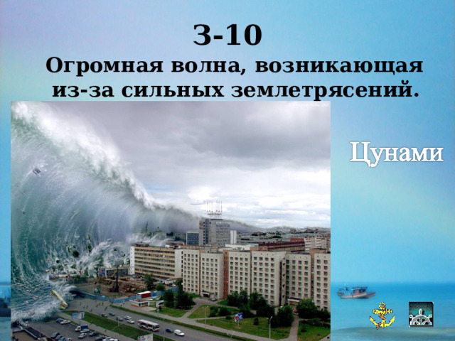 З-10  Огромная волна, возникающая из-за сильных землетрясений. 
