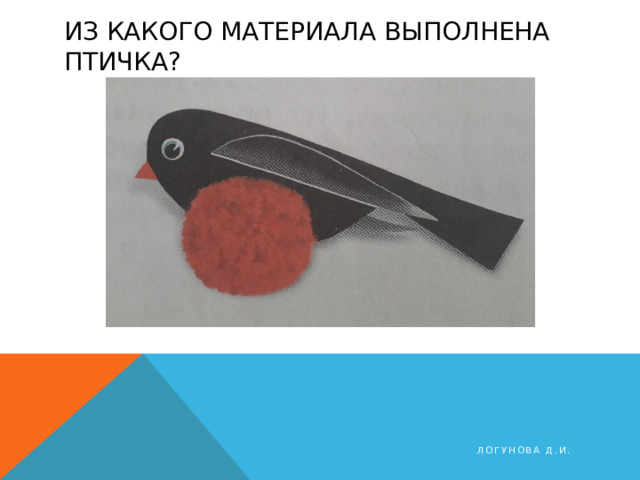 Какие бывают нитки как они используются птичка из помпона 2 класс конспект и презентация