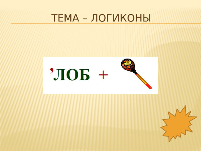 Тема – логиконы   
