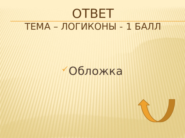 Ответ  тема – логиконы - 1 балл Обложка 