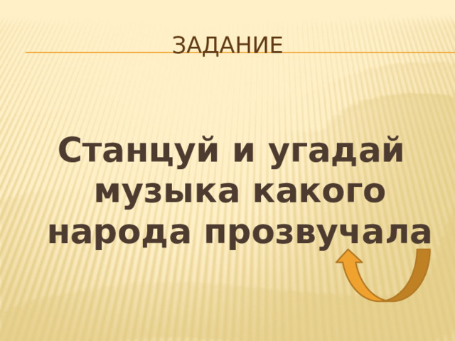 Задание  Станцуй и угадай музыка какого народа прозвучала 