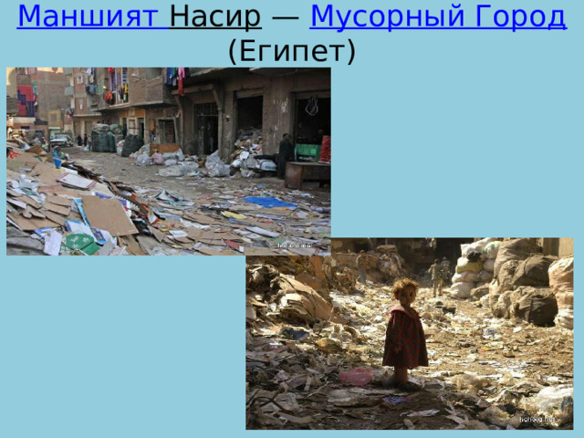 Маншият  Насир — Мусорный Город (Египет) 