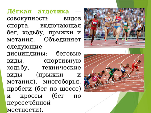 Запишите виды легкой атлетики. Лёгкая атлетика совокупность видов спорта. Что включает легкая атлетика. Технические виды легкой атлетики. Беговые виды лёгкой атлетики.