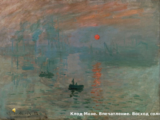 Клод Моне. Впечатление. Восход солнца.  