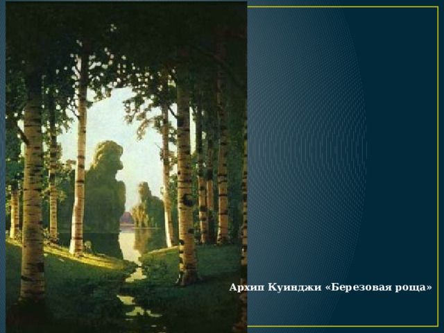 Архип Куинджи «Березовая роща» 