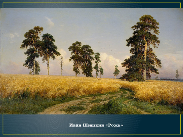 Иван Шишкин «Рожь» 