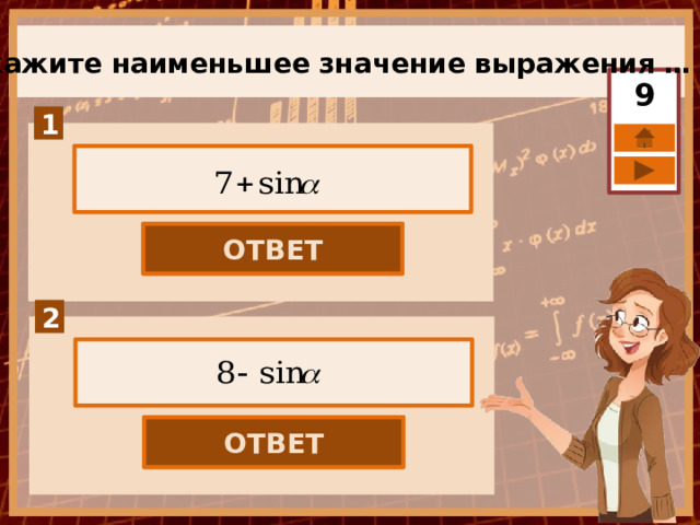 Укажите наименьшее значение выражения … 9 ОТВЕТ 6 ОТВЕТ 7 