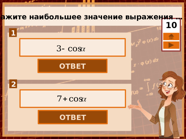 Укажите наибольшее значение выражения … 10 ОТВЕТ 4 ОТВЕТ 8 