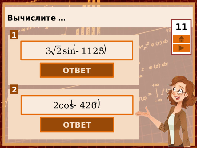 Вычислите … 11 ОТВЕТ - 3 ОТВЕТ 1,5 