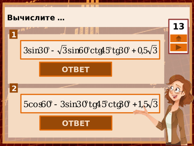 Вычислите … 13 ОТВЕТ 1,5 ОТВЕТ 2,5 
