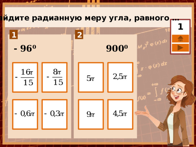 Найдите радианную меру угла, равного … 1  - 96⁰ 900⁰ 