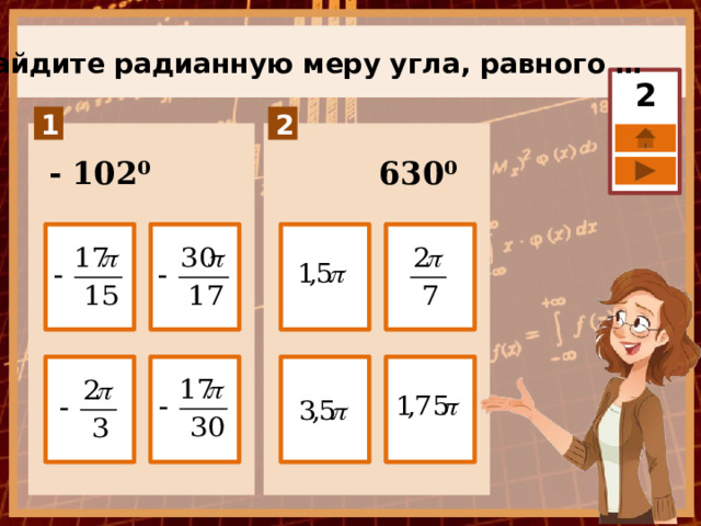 Найдите радианную меру угла, равного … 2  - 102⁰ 630⁰ 